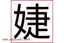 婕字五行属什么，婕字在名字里的含义寓意是什么-好运起名网