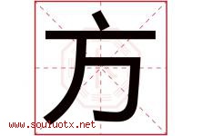 方字意思,方字取名的寓意,带方字的名字-好运起名网