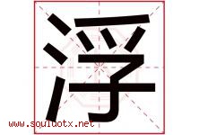 浮字意思,浮字取名的寓意,带浮字的名字-好运起名网