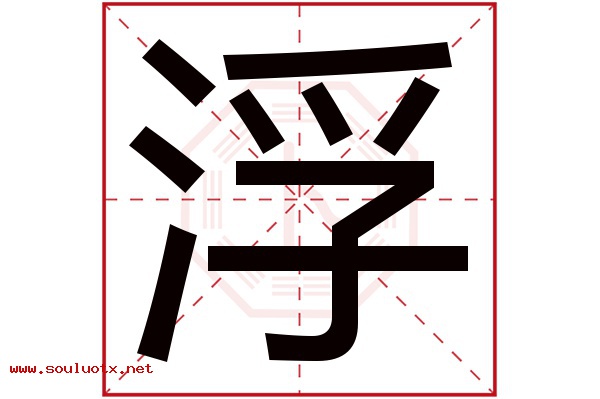 浮字五行属什么,浮字意思,浮字起名寓意