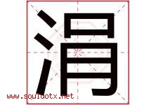 涓字五行属什么，涓字在名字里的含义寓意是什么-好运起名网