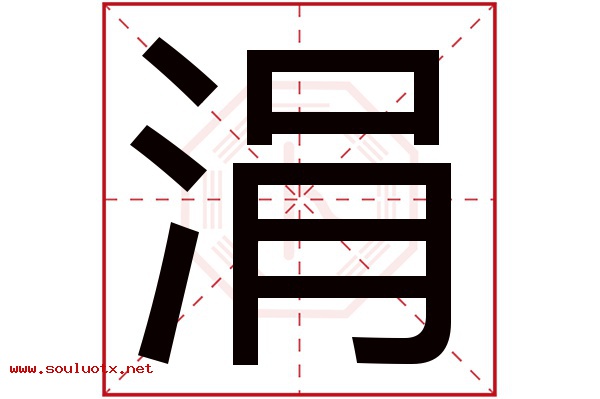 涓字五行属什么,涓字意思,涓字起名寓意