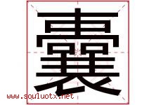 囊字五行属什么，囊字在名字里的含义寓意是什么-好运起名网