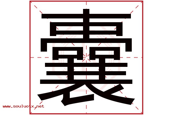 囊字五行属什么,囊字意思,囊字起名寓意