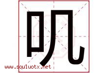 叽字五行属什么，叽字在名字里的含义寓意是什么-好运起名网