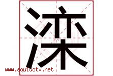 滦字取名意思是什么,滦字五行属性拼音结构部首是什么-好运起名网