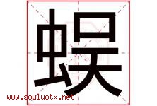 蜈字五行属什么，蜈字在名字里的含义寓意是什么-好运起名网