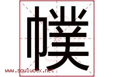 幞字取名意思是什么,幞字五行属性拼音结构部首是什么-好运起名网