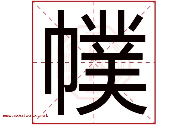 幞字五行属什么,幞字意思,幞字起名寓意