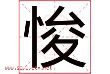 悛字取名意思是什么,悛字五行属性拼音结构部首是什么-好运起名网