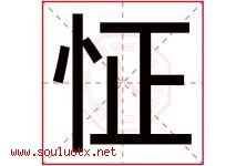 怔字五行属什么，怔字在名字里的含义寓意是什么-好运起名网