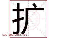 扩字五行属什么，扩字在名字里的含义，扩起名寓意是什么-好运起名网