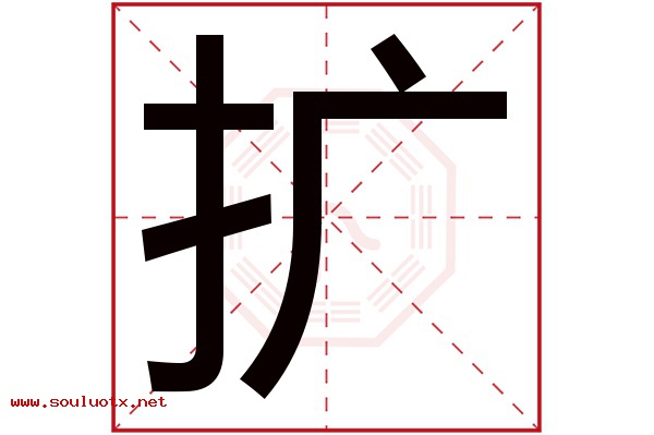 扩字五行属什么,扩字意思,扩字起名寓意