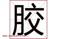 胶字五行属什么，胶字在名字里的含义寓意是什么-好运起名网