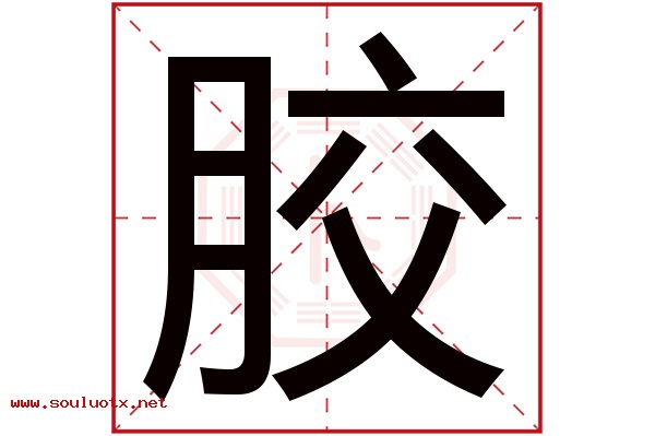 胶字五行属什么,胶字意思,胶字起名寓意