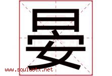 晏字五行属什么，晏字在名字里的含义寓意是什么-好运起名网