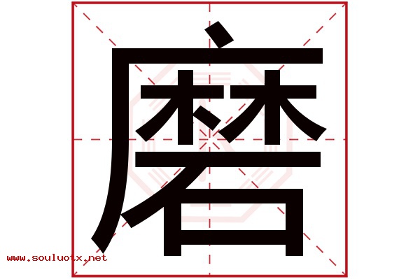 磨字五行属什么,磨字意思,磨字起名寓意