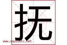 抚字五行属什么，抚字在名字里的含义寓意是什么-好运起名网