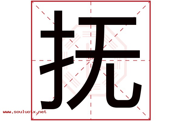 抚字五行属什么,抚字意思,抚字起名寓意