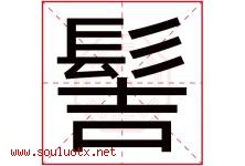 髻字取名意思是什么,髻字五行属性拼音结构部首是什么-好运起名网