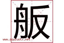 舨字取名意思,与舨字同音同部首同笔画同五行的字-好运起名网