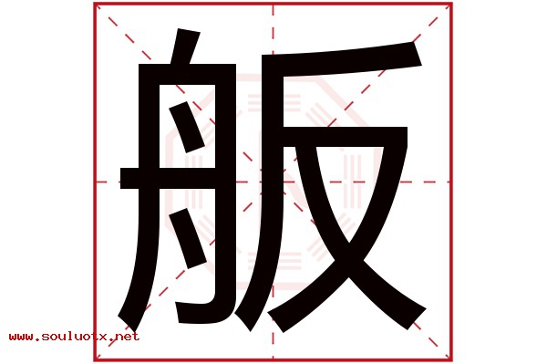 舨字五行属什么,舨字意思,舨字起名寓意