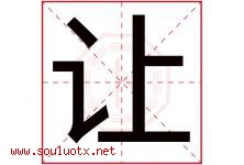 让字意思,让字取名的寓意,带让字的名字-好运起名网