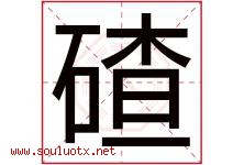 碴字取名意思是什么,碴字五行属性拼音结构部首是什么-好运起名网