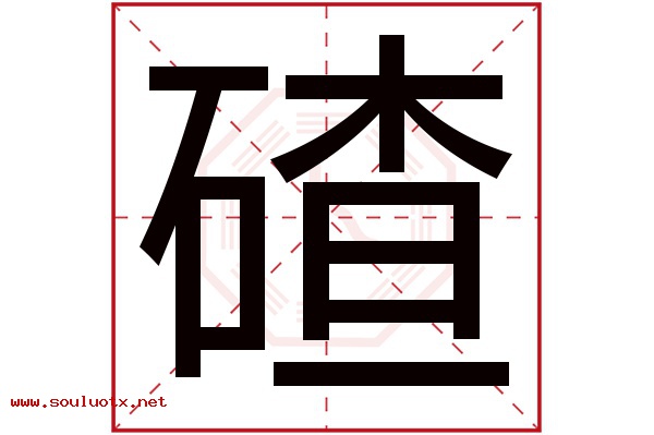 碴字五行属什么,碴字意思,碴字起名寓意