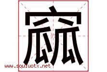 窳字取名意思是什么,窳字五行属性拼音结构部首是什么-好运起名网