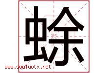 蜍字取名意思是什么,蜍字五行属性拼音结构部首是什么-好运起名网