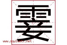 霎字意思,霎字取名的寓意,带霎字的名字-好运起名网
