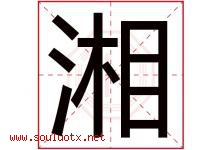 湘字意思,湘字取名的寓意,带湘字的名字-好运起名网
