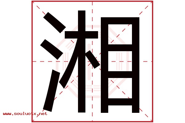 湘字五行属什么,湘字意思,湘字起名寓意
