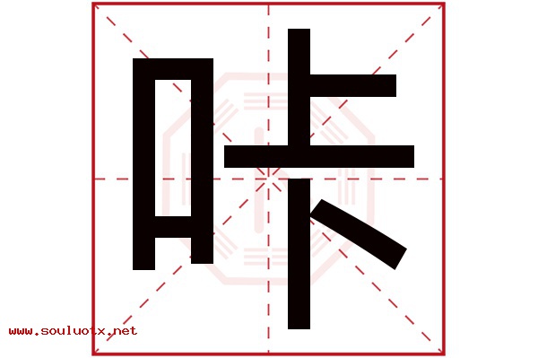 咔字五行属什么,咔字意思,咔字起名寓意