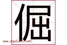 倔字五行属什么，倔字在名字里的含义寓意是什么-好运起名网
