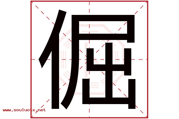 倔字五行属什么,倔字意思,倔字起名寓意