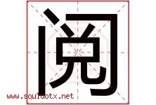 阅字意思,阅字取名的寓意,带阅字的名字-好运起名网