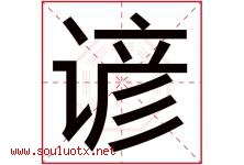 谚字意思,谚字取名的寓意,带谚字的名字-好运起名网