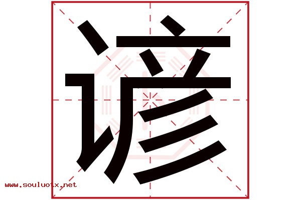 谚字五行属什么,谚字意思,谚字起名寓意