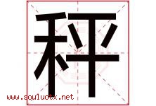 秤字五行属什么，秤字在名字里的含义寓意是什么-好运起名网