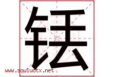 铥字取名意思,与铥字同音/同部首/同笔画/同五行的字-好运起名网