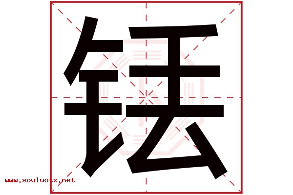 铥字五行属什么,铥字意思,铥字起名寓意