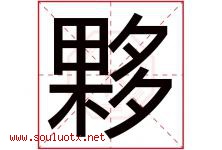 夥字取名意思是什么,夥字五行属性拼音结构部首是什么-好运起名网