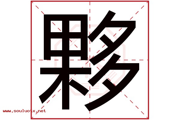 夥字五行属什么,夥字意思,夥字起名寓意