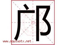 邝字取名意思是什么,邝字五行属性拼音结构部首是什么-好运起名网