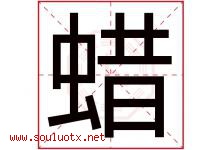 蜡字五行属什么，蜡字在名字里的含义寓意是什么-好运起名网