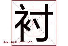 衬字五行属什么，衬字在名字里的含义寓意是什么-好运起名网