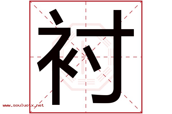 衬字五行属什么,衬字意思,衬字起名寓意