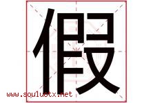 假字五行属什么，假字在名字里的含义寓意是什么-好运起名网